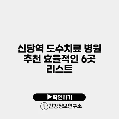 신당역 도수치료 병원 추천 효율적인 6곳 리스트