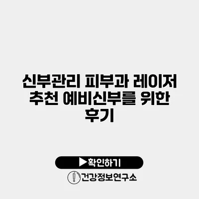신부관리 피부과 레이저 추천 예비신부를 위한 후기
