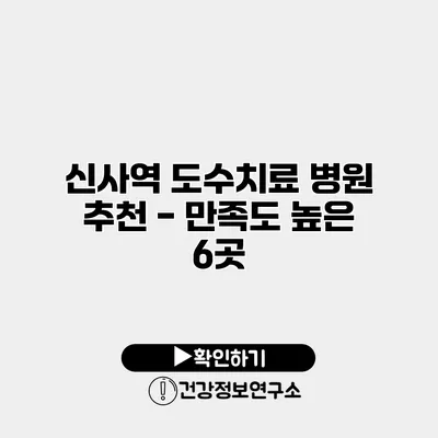 신사역 도수치료 병원 추천 - 만족도 높은 6곳