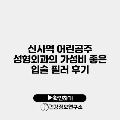 신사역 어린공주 성형외과의 가성비 좋은 입술 필러 후기