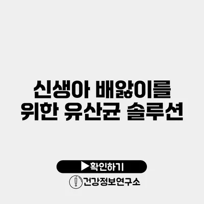 신생아 배앓이를 위한 유산균 솔루션