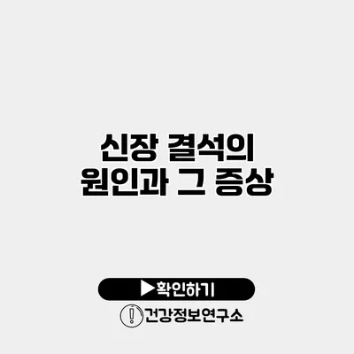 신장 결석의 원인과 그 증상