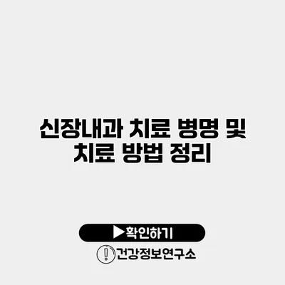 신장내과 치료 병명 및 치료 방법 정리