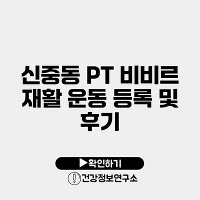 신중동 PT 비비르 재활 운동 등록 및 후기
