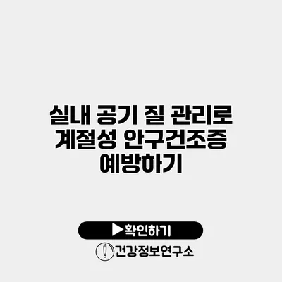 실내 공기 질 관리로 계절성 안구건조증 예방하기