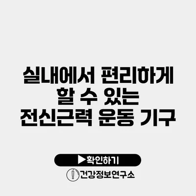 실내에서 편리하게 할 수 있는 전신근력 운동 기구