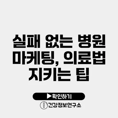 실패 없는 병원 마케팅, 의료법 지키는 팁