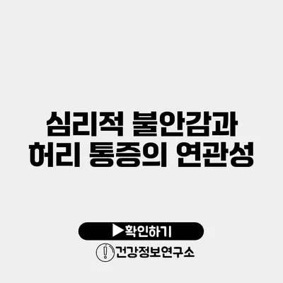 심리적 불안감과 허리 통증의 연관성