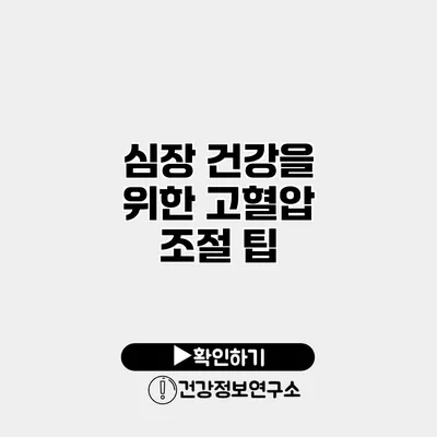 심장 건강을 위한 고혈압 조절 팁