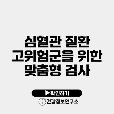 심혈관 질환 고위험군을 위한 맞춤형 검사