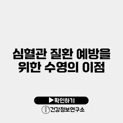 심혈관 질환 예방을 위한 수영의 이점