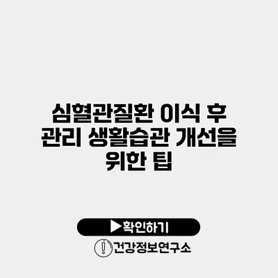 심혈관질환 이식 후 관리 생활습관 개선을 위한 팁