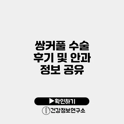 쌍커풀 수술 후기 및 안과 정보 공유