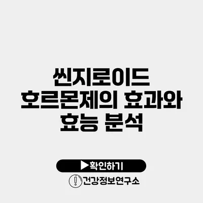 씬지로이드 호르몬제의 효과와 효능 분석