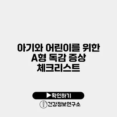 아기와 어린이를 위한 A형 독감 증상 체크리스트