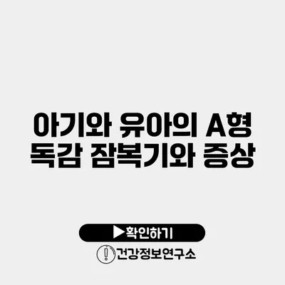 아기와 유아의 A형 독감 잠복기와 증상