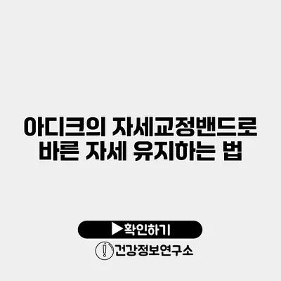 아디크의 자세교정밴드로 바른 자세 유지하는 법