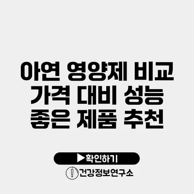 아연 영양제 비교 가격 대비 성능 좋은 제품 추천