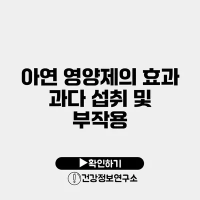 아연 영양제의 효과 과다 섭취 및 부작용