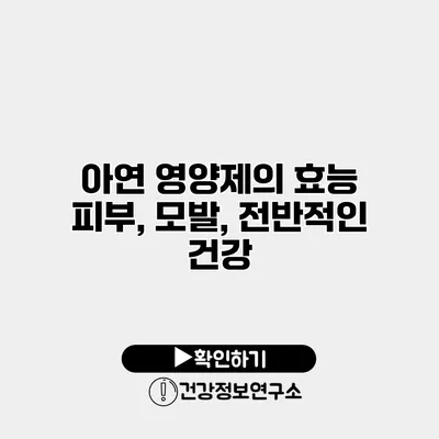 아연 영양제의 효능 피부, 모발, 전반적인 건강