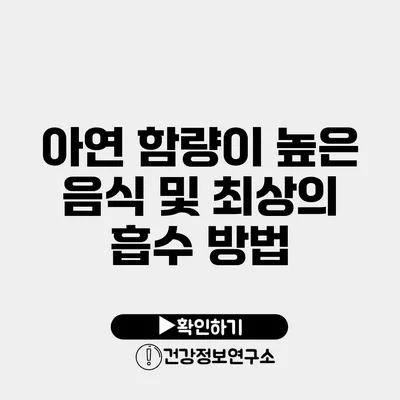 아연 함량이 높은 음식 및 최상의 흡수 방법