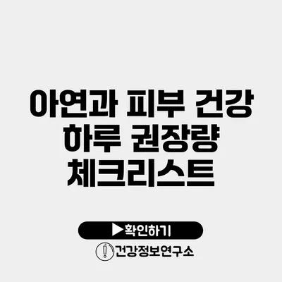 아연과 피부 건강 하루 권장량 체크리스트