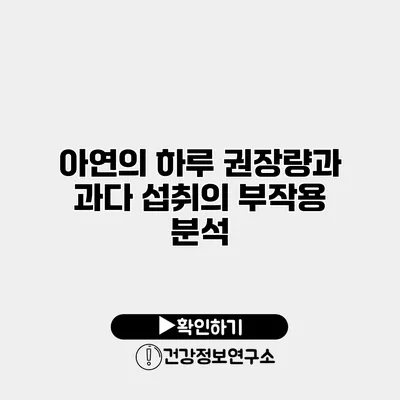 아연의 하루 권장량과 과다 섭취의 부작용 분석