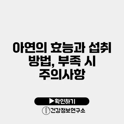 아연의 효능과 섭취 방법, 부족 시 주의사항