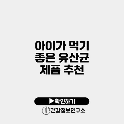 아이가 먹기 좋은 유산균 제품 추천