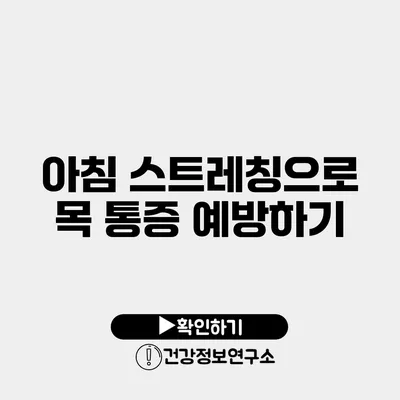 아침 스트레칭으로 목 통증 예방하기