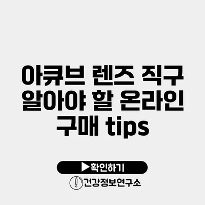 아큐브 렌즈 직구 알아야 할 온라인 구매 tips