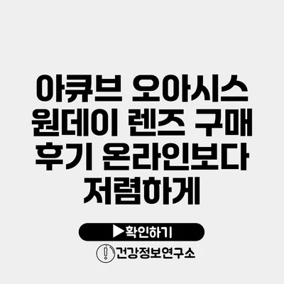 아큐브 오아시스 원데이 렌즈 구매 후기 온라인보다 저렴하게