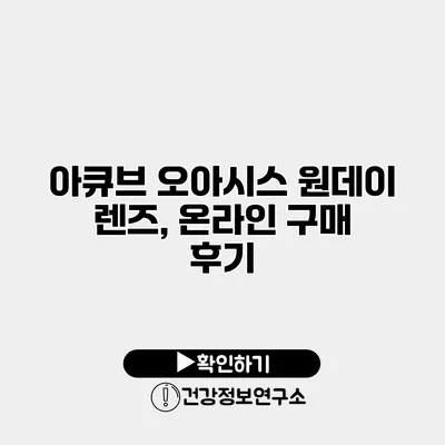 아큐브 오아시스 원데이 렌즈, 온라인 구매 후기