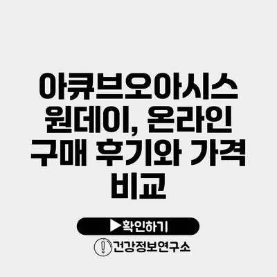 아큐브오아시스 원데이, 온라인 구매 후기와 가격 비교