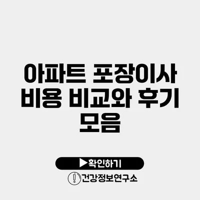 아파트 포장이사 비용 비교와 후기 모음
