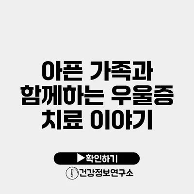 아픈 가족과 함께하는 우울증 치료 이야기