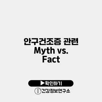안구건조증 관련 Myth vs. Fact