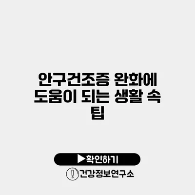 안구건조증 완화에 도움이 되는 생활 속 팁