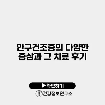 안구건조증의 다양한 증상과 그 치료 후기