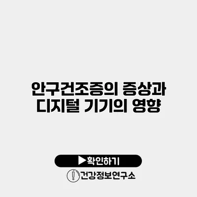 안구건조증의 증상과 디지털 기기의 영향