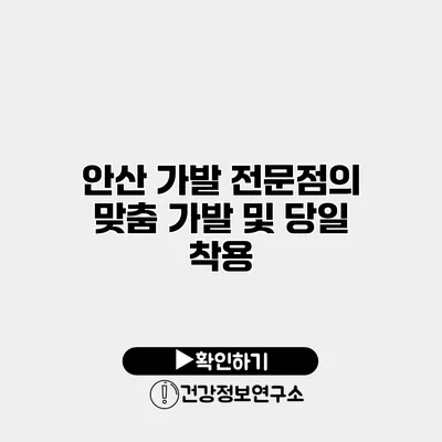 안산 가발 전문점의 맞춤 가발 및 당일 착용