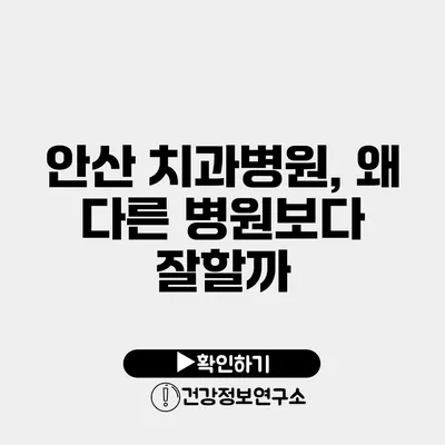 안산 치과병원, 왜 다른 병원보다 잘할까?