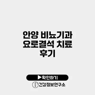 안양 비뇨기과 요로결석 치료 후기