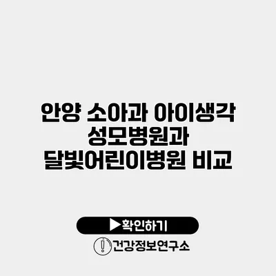 안양 소아과 아이생각 성모병원과 달빛어린이병원 비교