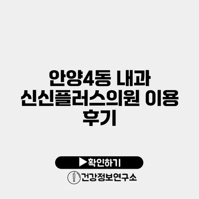 안양4동 내과 신신플러스의원 이용 후기