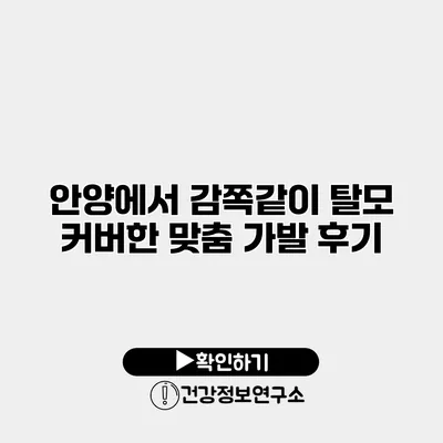 안양에서 감쪽같이 탈모 커버한 맞춤 가발 후기