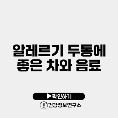 알레르기 두통에 좋은 차와 음료