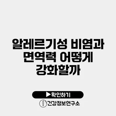 알레르기성 비염과 면역력 어떻게 강화할까?