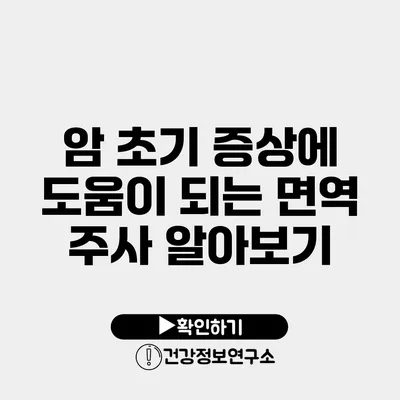 암 초기 증상에 도움이 되는 면역 주사 알아보기