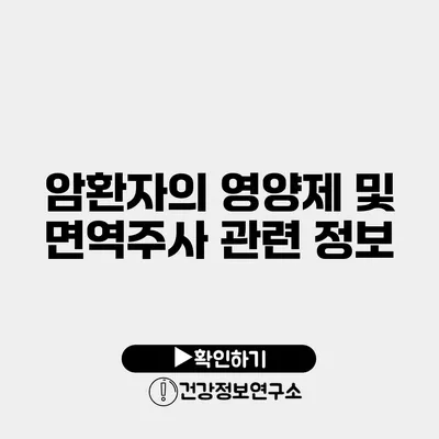 암환자의 영양제 및 면역주사 관련 정보